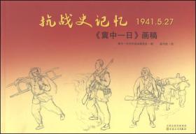 抗战史记忆1941.5.27：《冀中一日》画稿（16开平装 全1册）