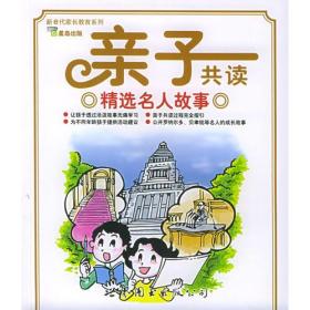 亲子共读精选名人故事ISBN9787506273619/出版社：世界图书