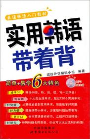 实用韩语带着背-MP3朗读光盘世界图书出版公司9787510048432