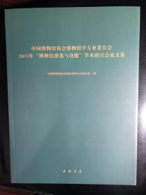 中国博物馆协会博物馆学专业委员会2013年博物馆建筑与功能学术研讨会论文集