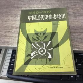 1840-1919中国近代史地参考地图