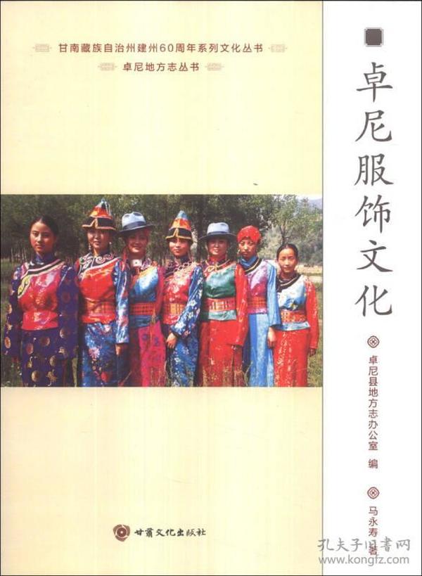 卓尼地方志丛书·甘南藏族自治州建州60周年系列文化丛书：卓尼服饰文化