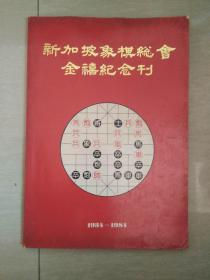 新加坡象棋总会禧纪念刊