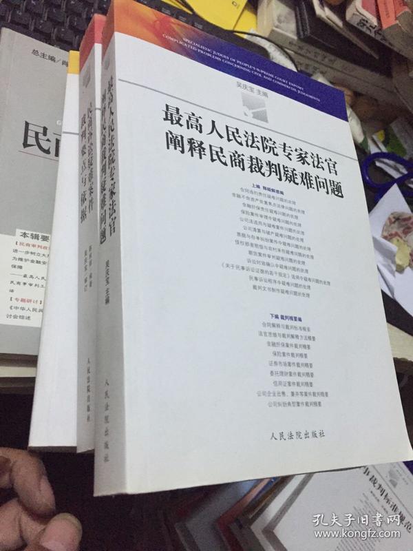 最高人民法院专家法官阐释民商法裁判疑难问题