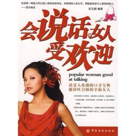 会说话的女人受欢迎