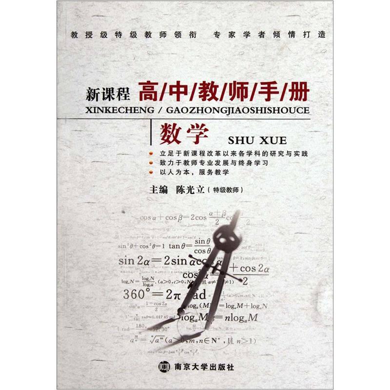 新课程高中教师手册：数学
