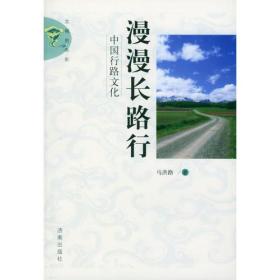 漫漫长路行——中国行路文化