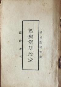 民国刊恽鉄樵《热病简明治法》（和库）