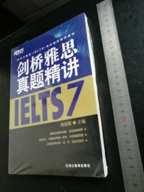 新东方雅思（IELTS）考试指定辅导教材：剑桥雅思真题精讲7