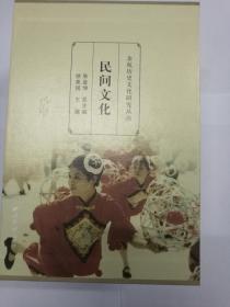 余杭历史文化研究丛书：民间文化（全六册）（包邮）