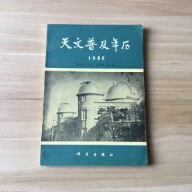 天文普及年历1980