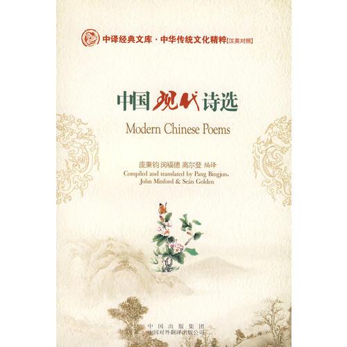 中國(guó)現(xiàn)代詩(shī)選（英漢對(duì)照）