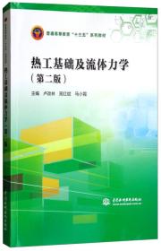 热工基础及流体力学（第二版）/普通高等教育“十三五”系列教材