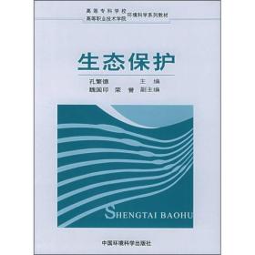 高职高专环境科学系列教材：生态保护