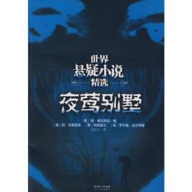 世界悬疑小说精选—夜莺别墅