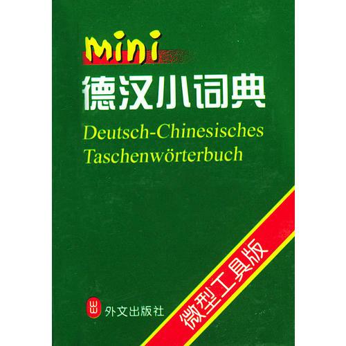 德漢小詞典