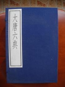 中华书局影印：古逸丛书三编之四：大唐六典（一函四册全）（马春怀题记）