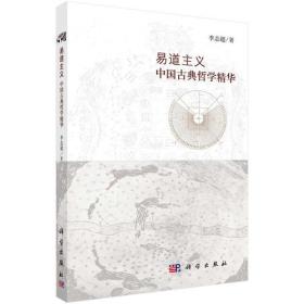 易道主义——中国古典哲学精华