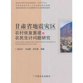 甘肃省地震灾区恢复重建与农民生计问题研究