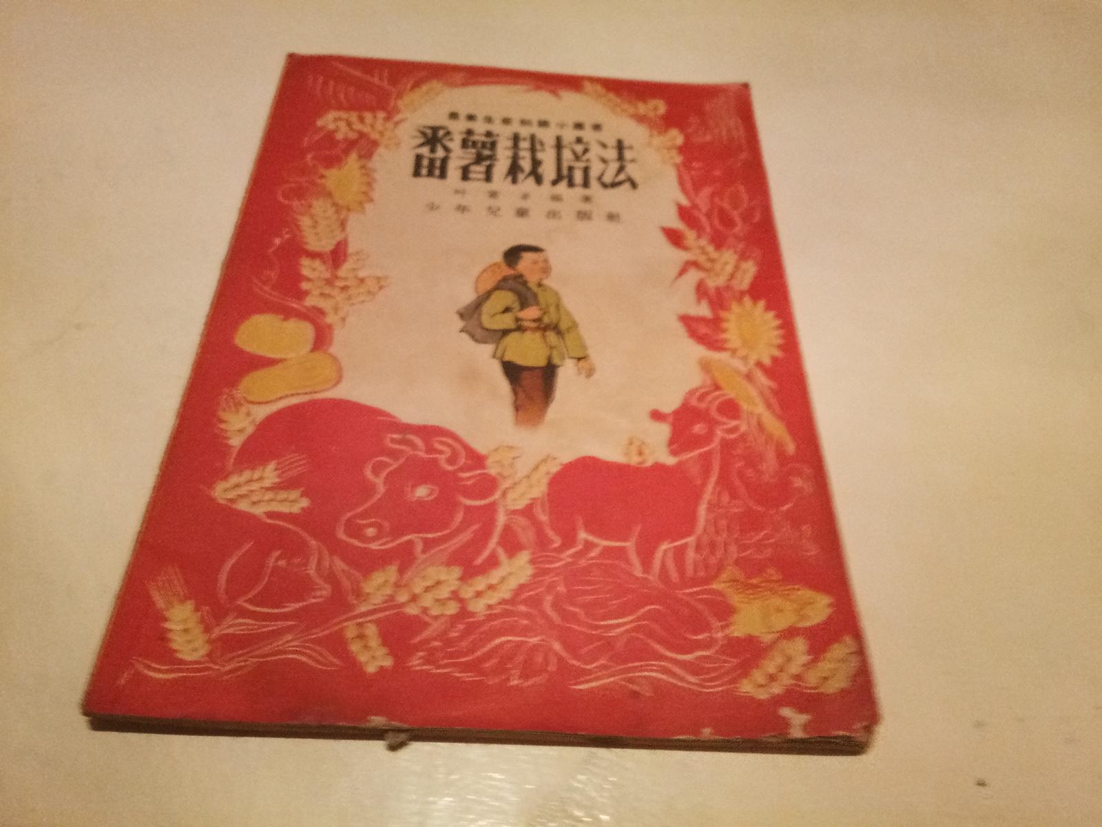 番薯栽培法