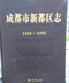 成都市新都区志(1986~2005)