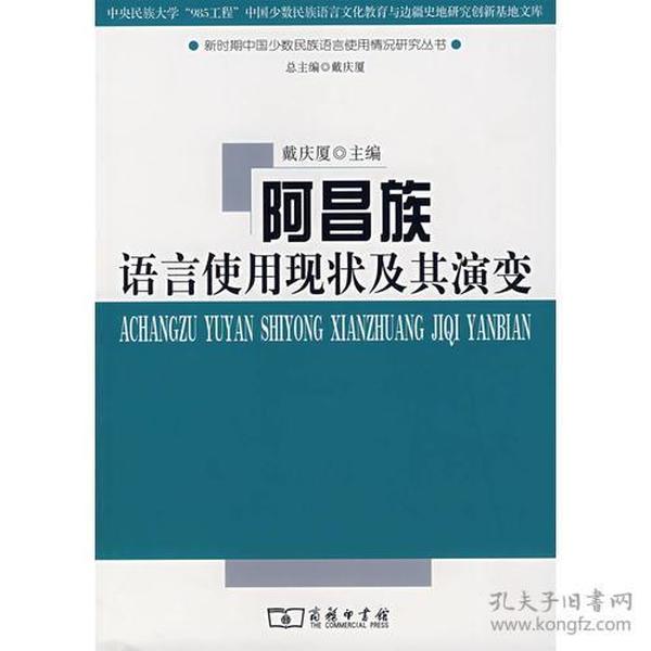 阿昌族语言使用现状及其演变