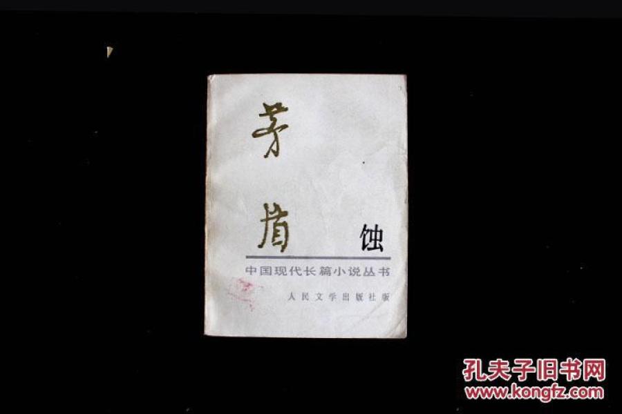 蚀（1954年7月1版 1985年7月1印）