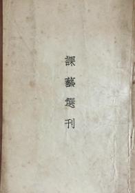 民国刊恽鉄樵《课艺选刊》（和库）