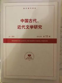 复印报刊资料：中国古代近代文学研究 2013年第11期