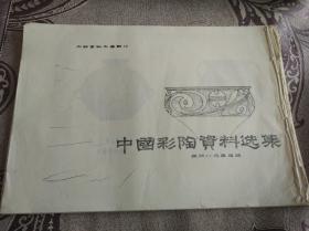 中国彩陶资料选集 油印 约74页