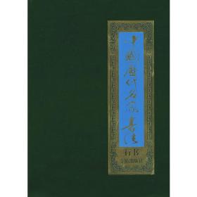中国历代名家书法  行书八卷盒装