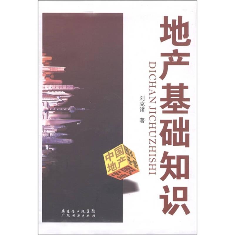 地產(chǎn)基礎(chǔ)知識(shí)