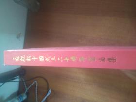 庆祝新中国成立六十周年书画集