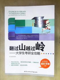 翻过山越过岭：大学生考研全攻略