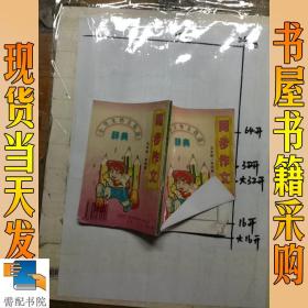 小学生作文技法词典