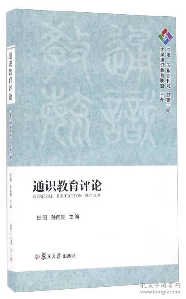 通识教育评论（二零一五年创刊号 总第一期）