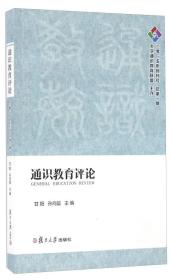 通识教育评论（二零一五年创刊号 总第一期）