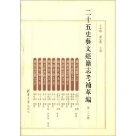 二十五史艺文经籍志考补萃编（第12卷）