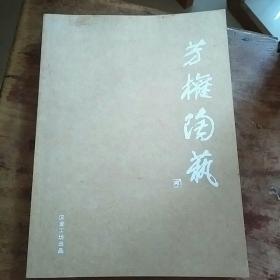 芳权陶艺