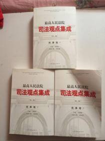 最高人民法院司法观点集成〔第二版〕商事卷1、2、3 全三册