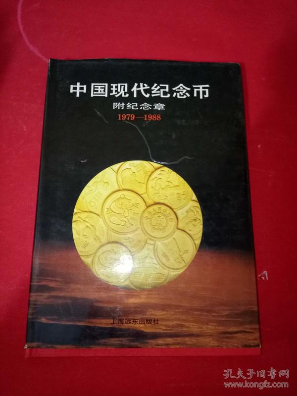 中国现代纪念币（1979～1988）附纪念章