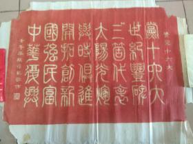 谭乾 篆刻3（65*50cm）