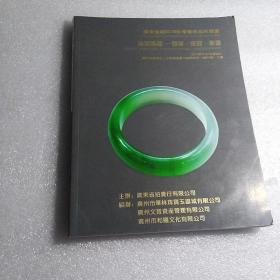广东省拍2015秋季艺术品拍卖会