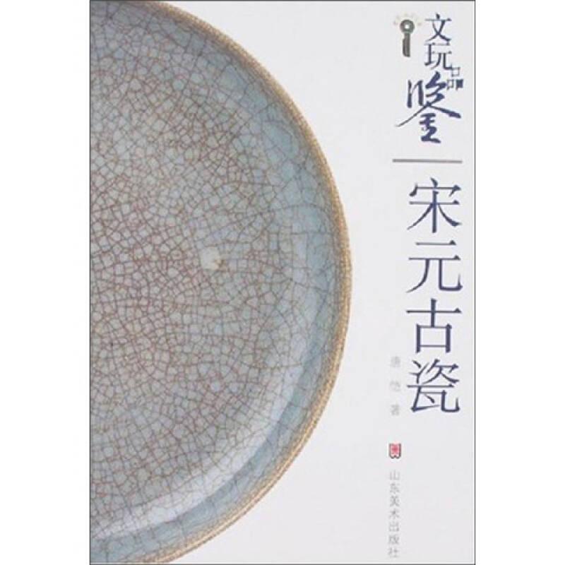 文玩品鉴：宋元古瓷(16开平装 全1册)