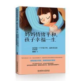 妈妈情绪平和，孩子幸福一生——如何做一个不吼不叫、温和坚定的好妈妈