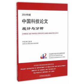 2014年度中国科技论文统计与分析（年度研究报告）