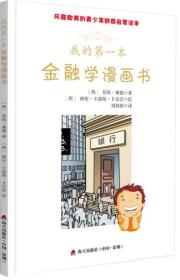 风靡欧美的青少年财商启蒙读本：我的第一本金融学漫画书