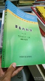 家畜内科学（第二版 兽医专业用）