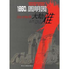 1860：圆明园大劫难