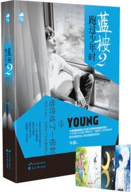 蓝桉跑过少年时2